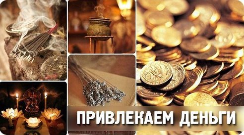 запах денег. какие запахи привлекают деньги